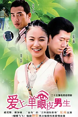 爱上单眼皮男生 第14集