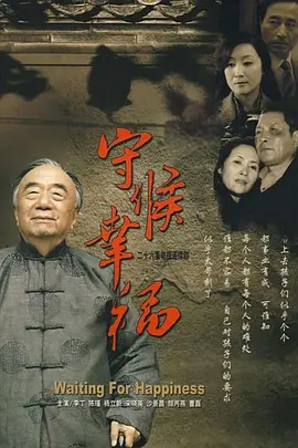 守候幸福 第02集