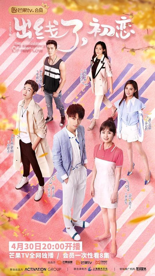 出线了，初恋会员心动花絮 第03集