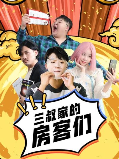 三叔家的房客们 第02集