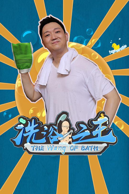 洗浴之王 第01集