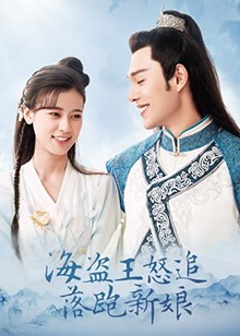 海盗王怒追落跑新娘 第02集