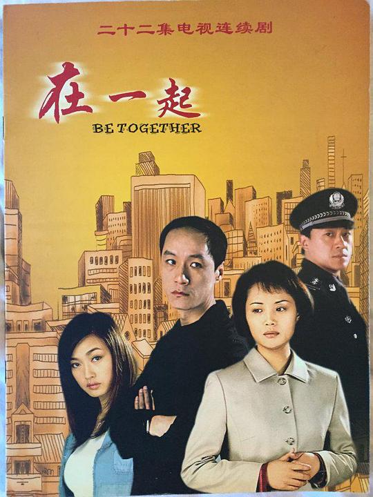 在一起2002 第12集
