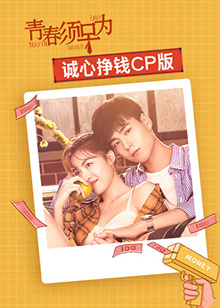 青春须早为 诚心挣钱CP版 第03集