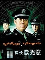 探长欧光慈 第20集(大结局)