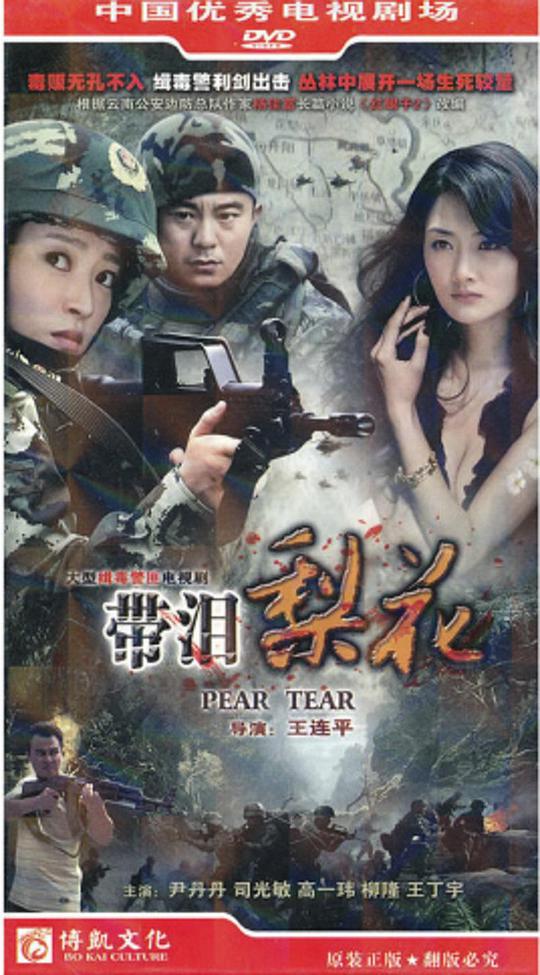 红蝎子之带泪梨花 第03集