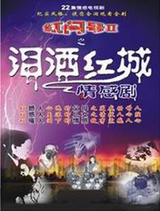 泪洒红城 第07集