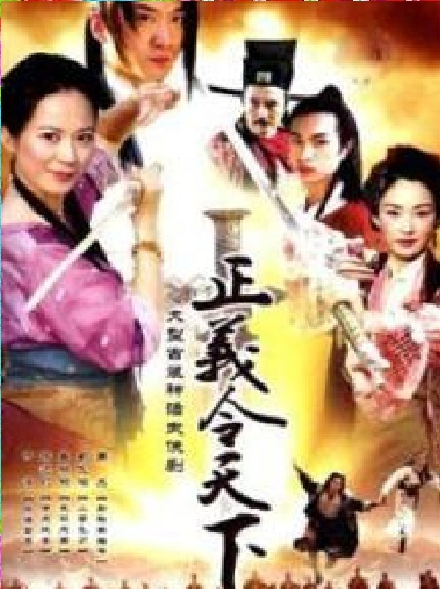 正义令天下 第02集