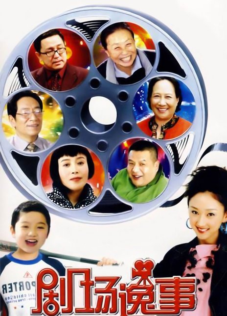 剧场逸事 第05集