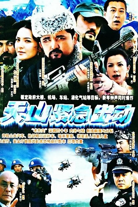 天山紧急出动 第01集