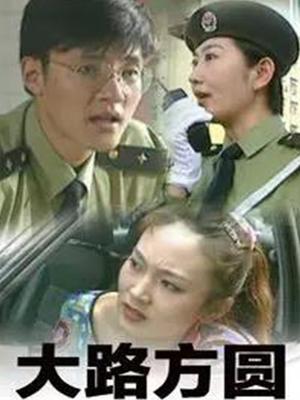 大路方圆 第01集
