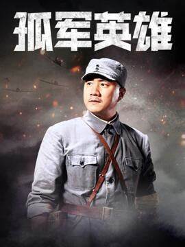 孤军英雄 第02集