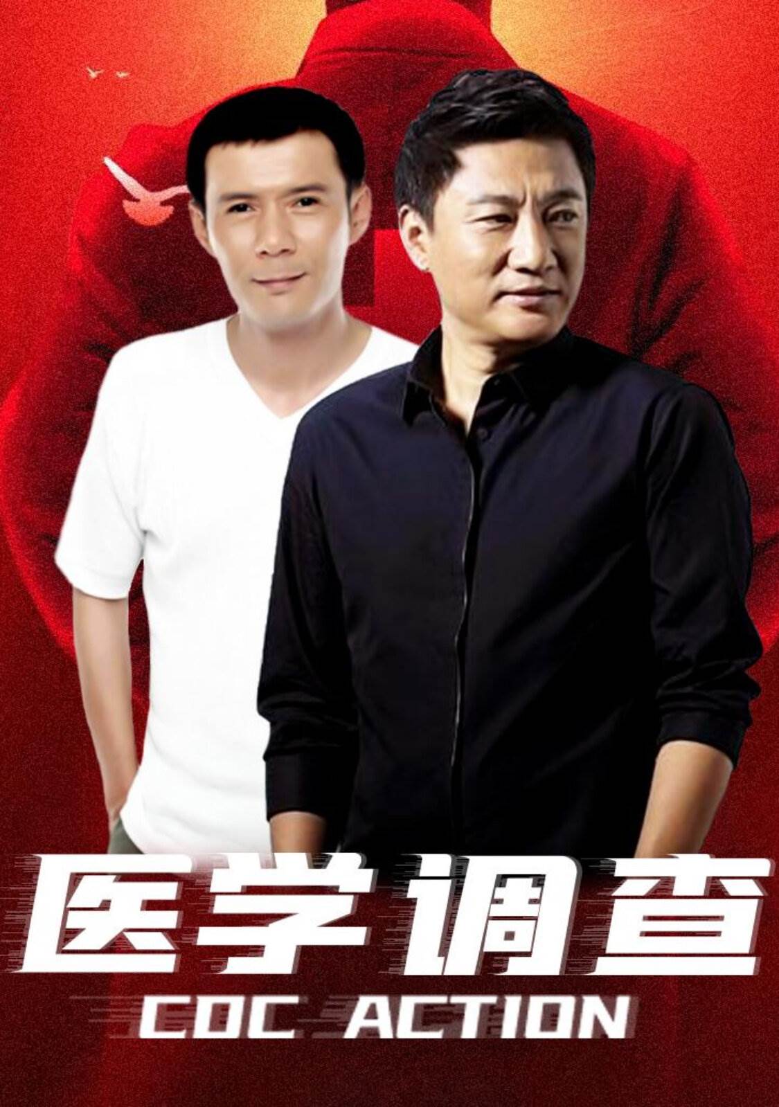 医学调查 第12集