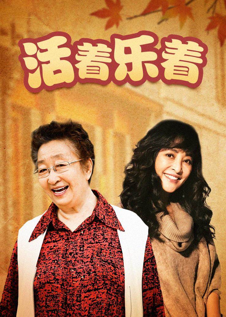 活着乐着 第03集