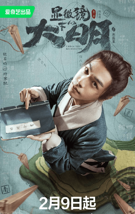 显微镜下的大明之丝绢案 第02集