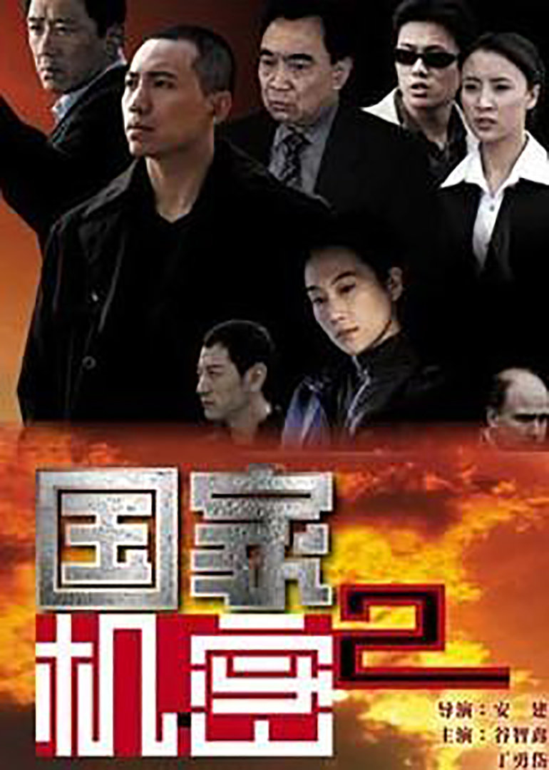 国家机密2 第12集