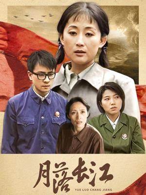 月落长江 第03集