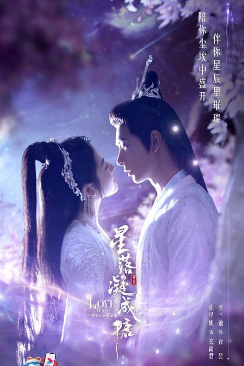 星落凝成糖 第12集