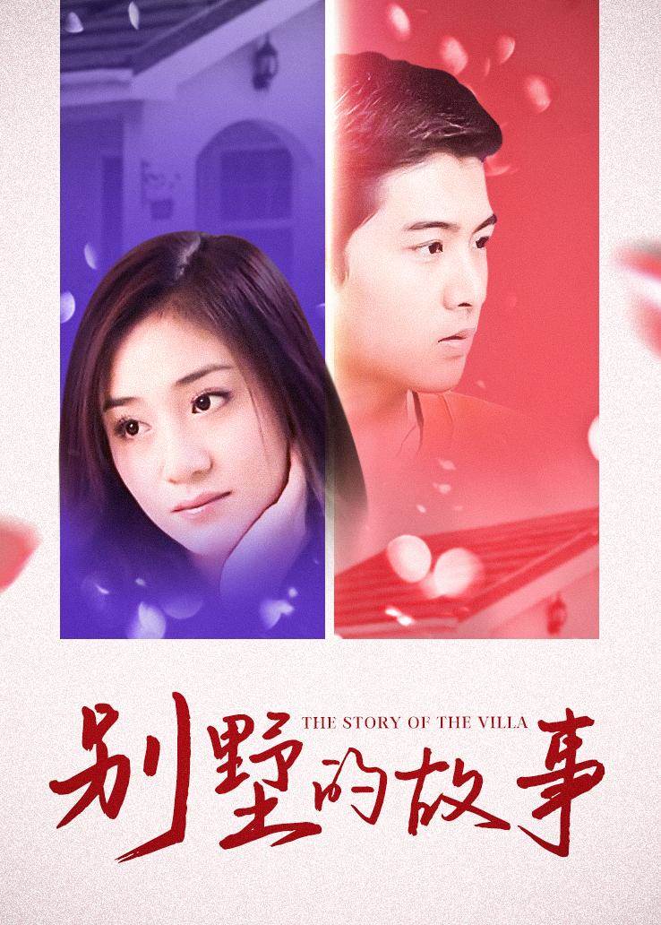 别墅的故事 第03集