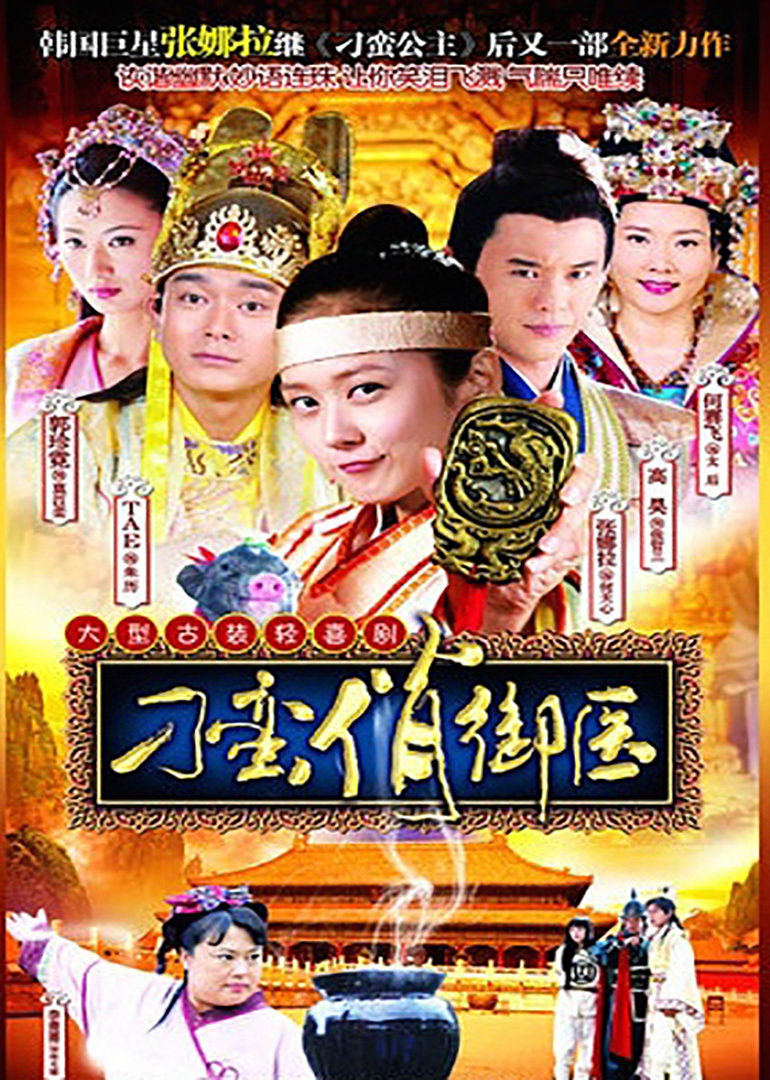 刁蛮俏御医 第20集