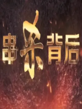 串杀背后 第13集