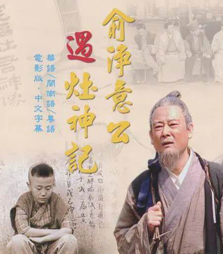 俞净意公遇灶神记 第01集