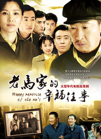 老马家的幸福往事 第01集