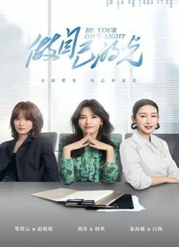 做自己的光 第01集