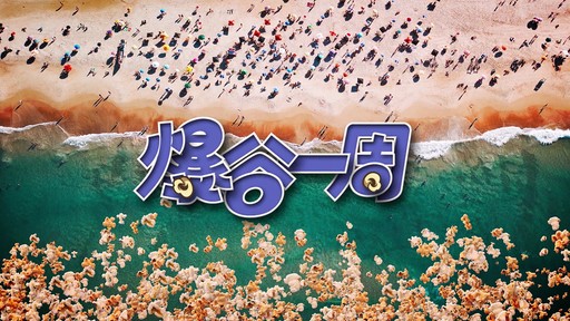 爆谷一周(全集)