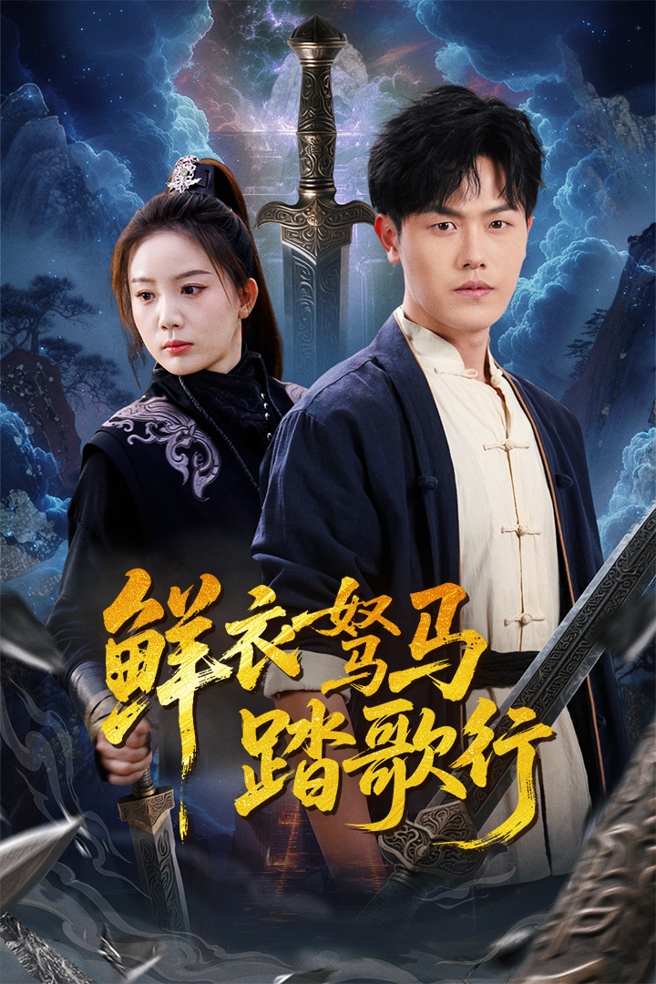 鲜衣驽马踏歌行(全集)