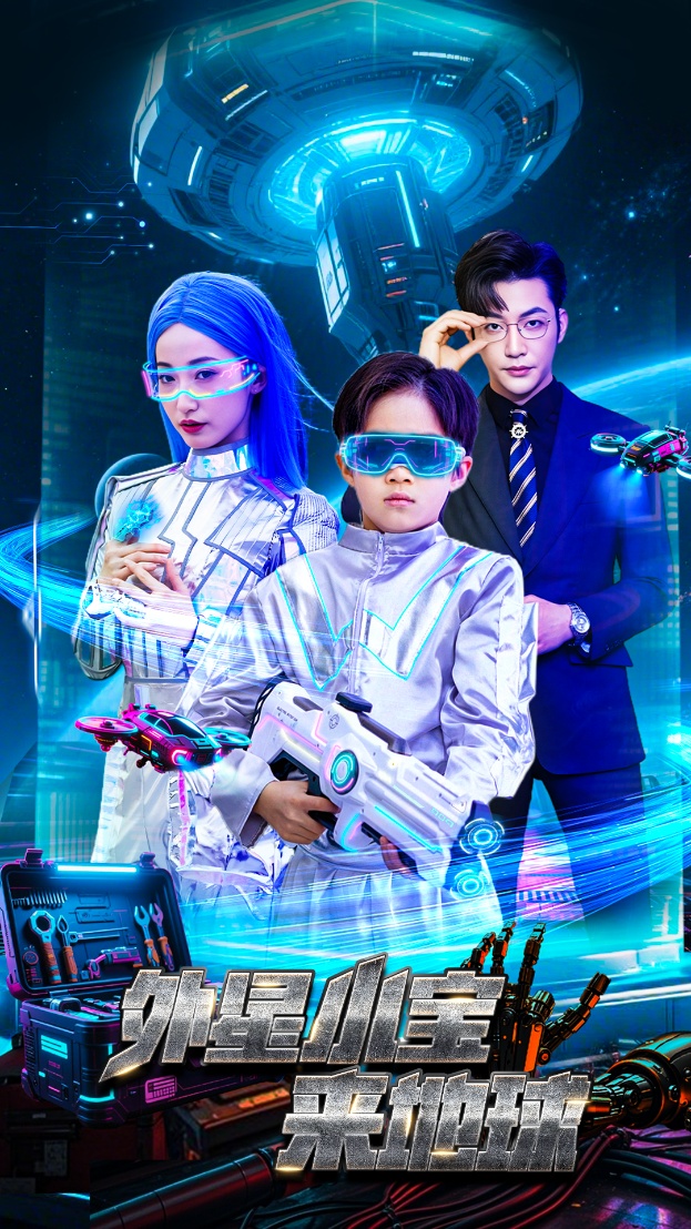 外星小宝来地球(全集)