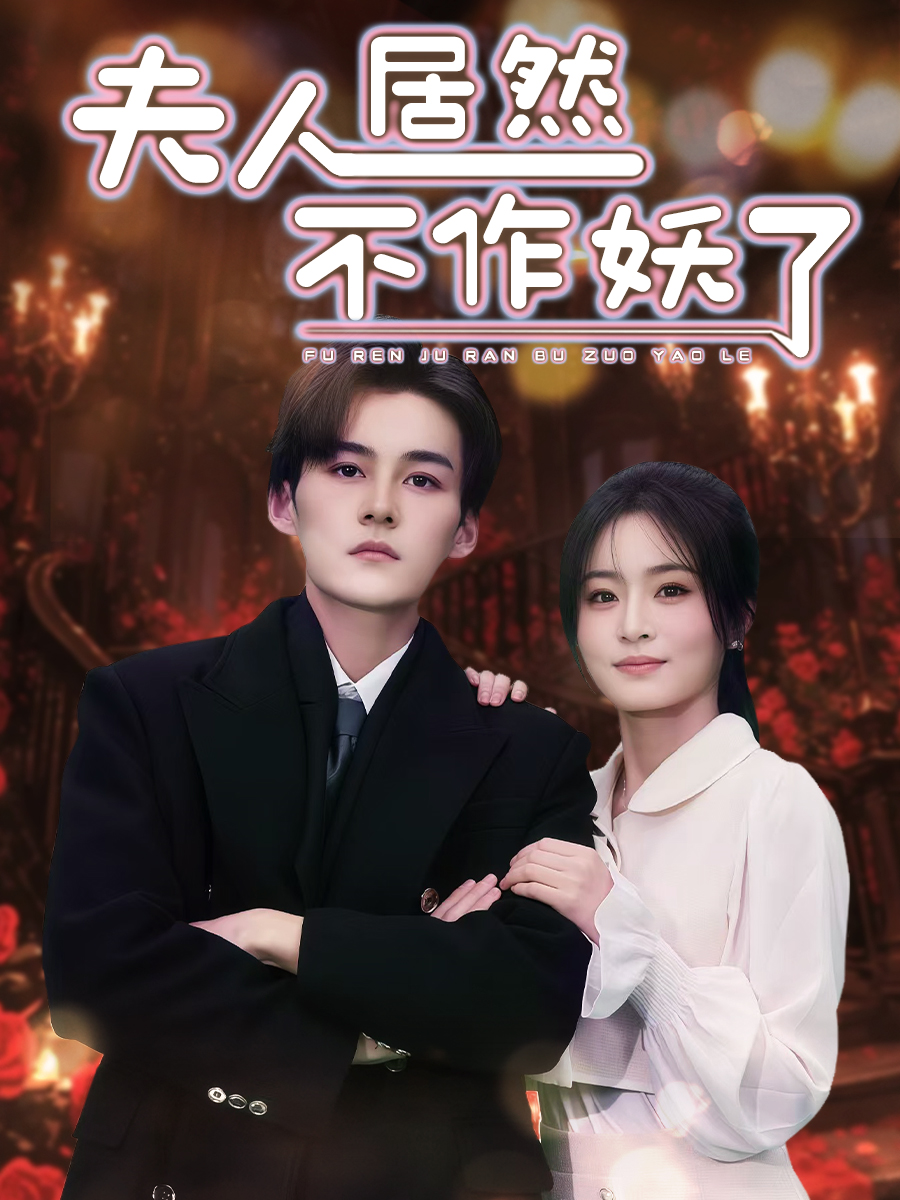 夫人居然不作妖了(全集)