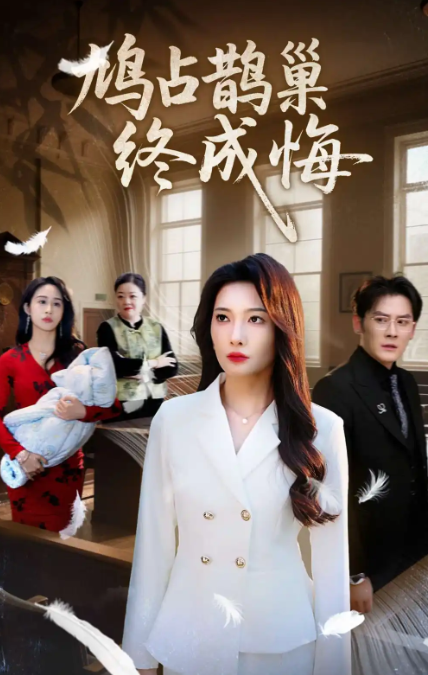 鸠占鹊巢终成悔(全集)