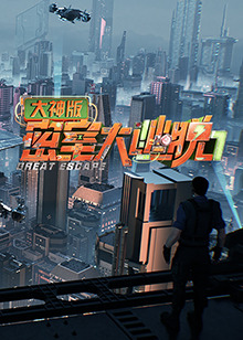 大密室大逃脱7 大神版