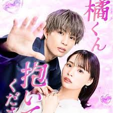 橘君抱紧我吧！