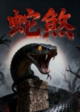 蛇煞(全集)