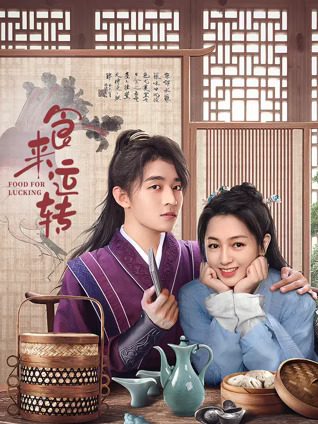 食来运转(全集)