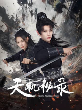天机秘录