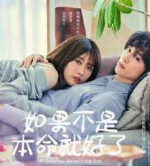 如果不是本命就好了