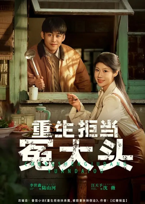 重生拒当冤大头(全集)