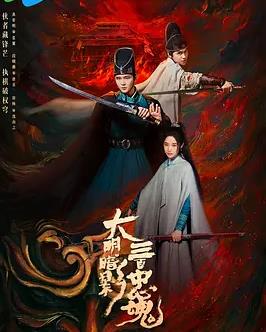 大明暗影三百忠魂(全集)