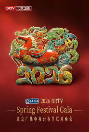 2026北京春晚(全集)