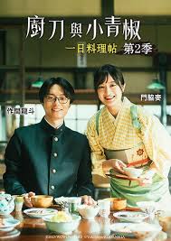 厨刀与小青椒-一日的料理帖- 第二季