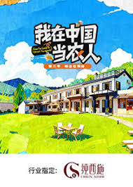 我在中国当农人 第二季