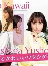 心机可爱我赢了