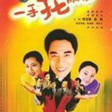 一手托两家 第15集