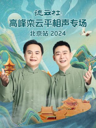 德云社高峰栾云平相声专场北京站 2024(全集)