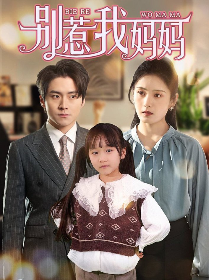 别惹我妈妈(全集)