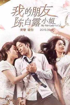 我的朋友陈白露小姐 第07集