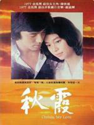 秋霞 中文版
